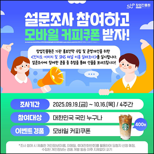  창업진흥원 설문조사(스벅라떼 400명)추첨~10.16