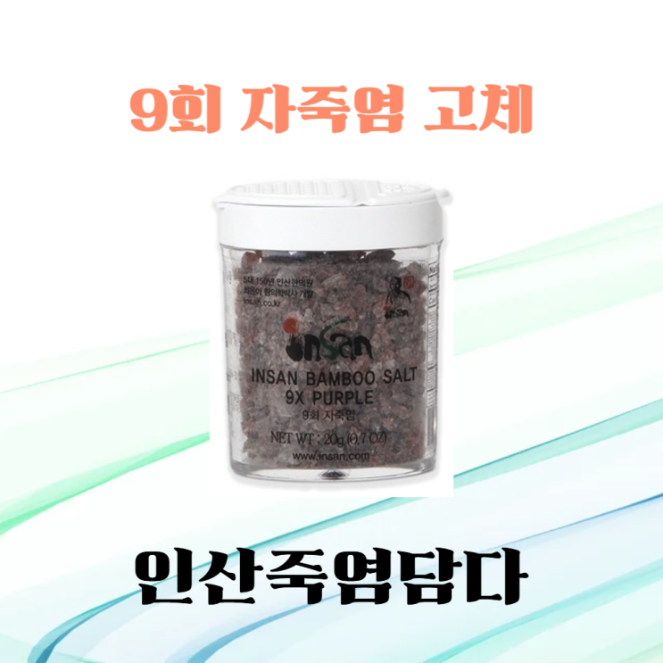  인산죽염담다, 9회 인산자죽염고체 20g 온가족 휴대 편한 죽염일상 루틴템