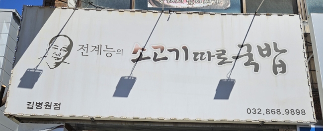 전계능의 소고기따로국밥 길병원점 사진 1
