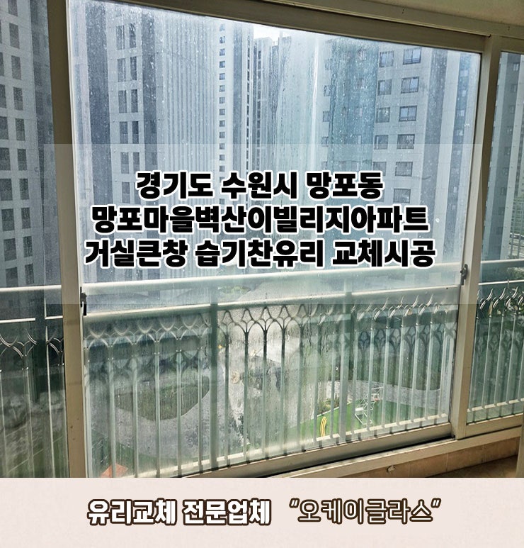  수원시망포동 망포마을벽산이빌리지아파트 거실큰창 습기찬유리교체 "오케이글라스"시공후기