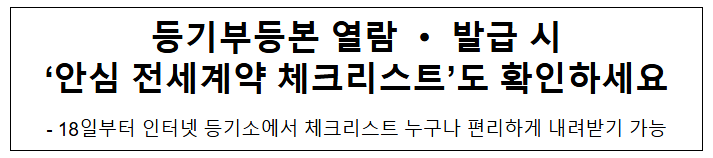  등기부등본 열람·발급 시 '안심 전세계약 체크리스트'도 확인하세요