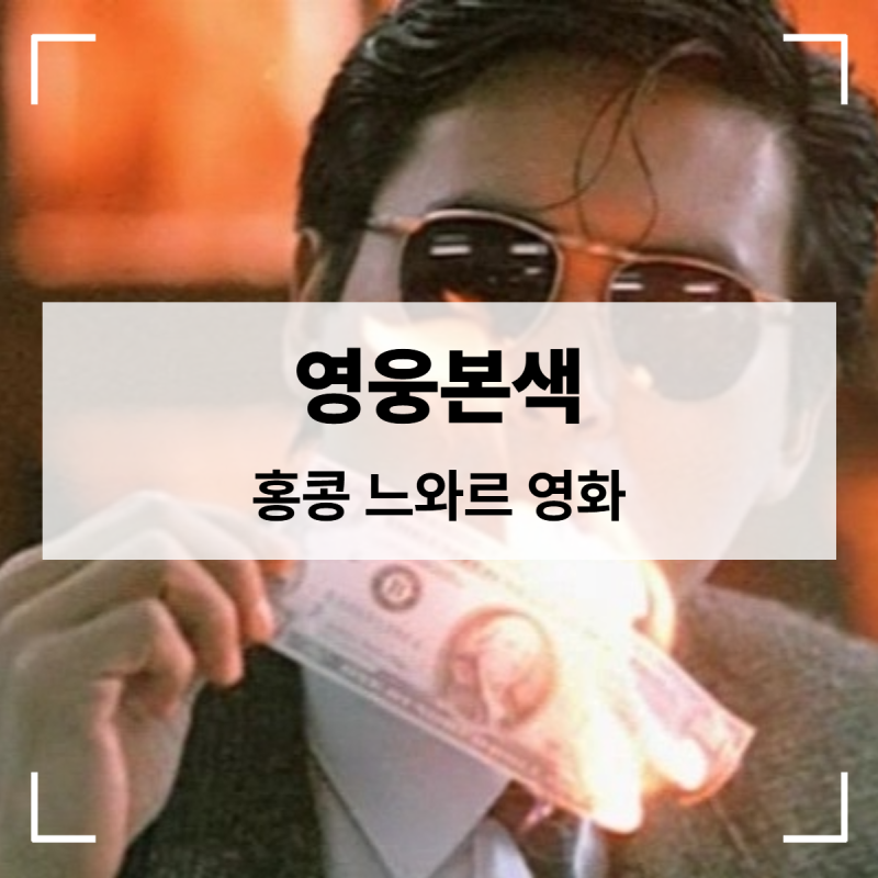 주윤발, 성냥, 남자의 우정 / 홍콩 느와르영화 【영웅본색】 줄거리 후기