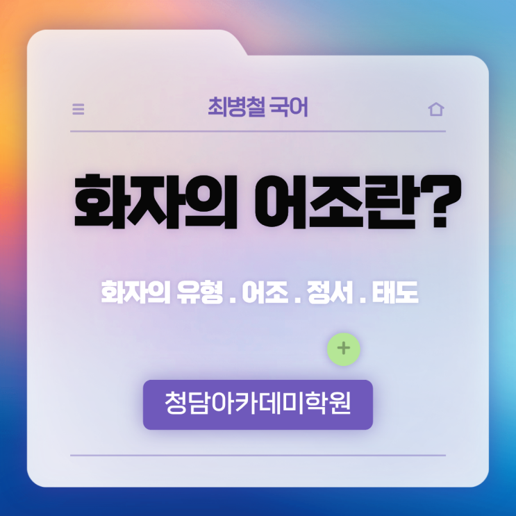  [화자의 어조] 일곡동국어학원 청담아카데미학원 최병철국어