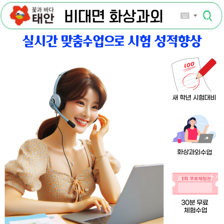  태안 화상과외 국영수 맞춤형 성적 향상법