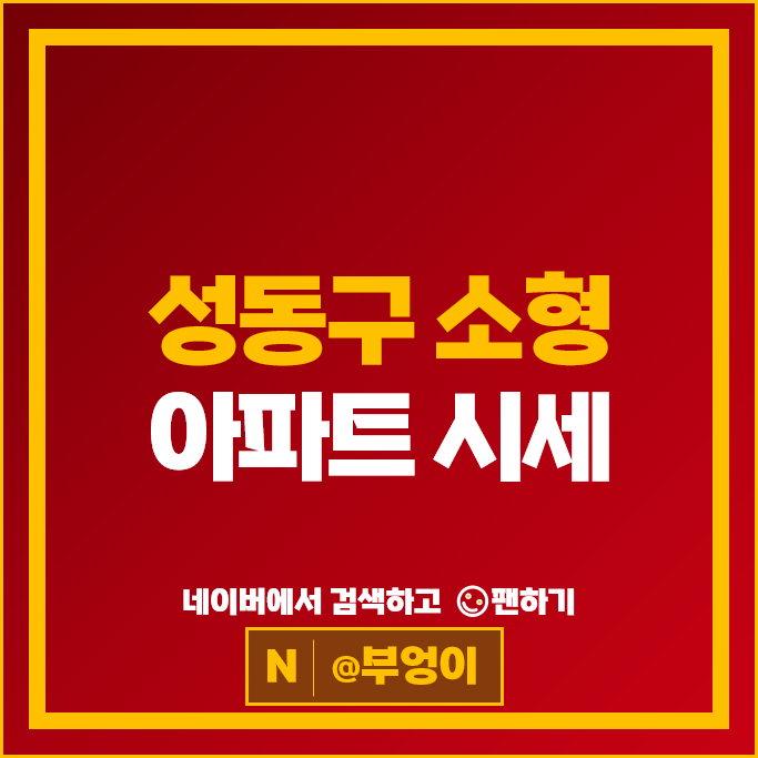 성동구 소형 아파트 시세 e편한세상 옥수파크힐스 서울숲힐스테이트