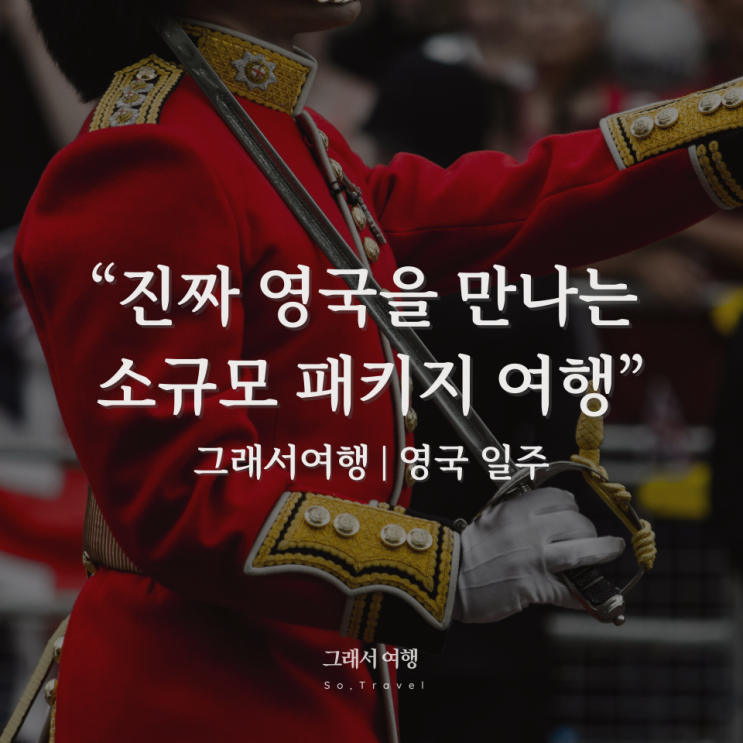  진짜 영국을 만나는 소규모 패키지 여행 ️그래서여행 영국 일주