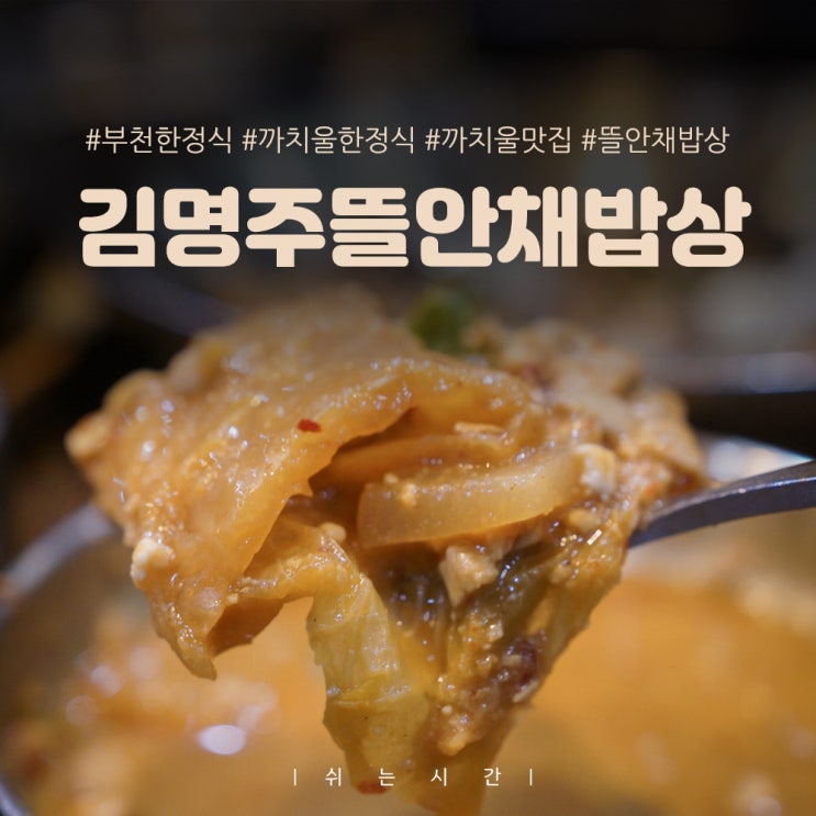  부천 까치울 한정식 인생맛집 발견 김명주뜰안채밥상 솔직후기