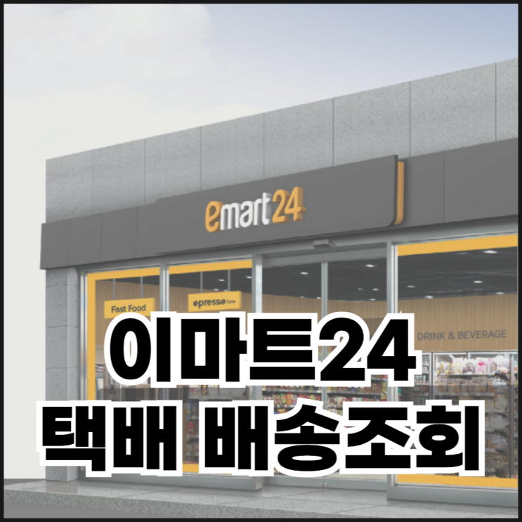  이마트24 택배 배송조회하는 방법