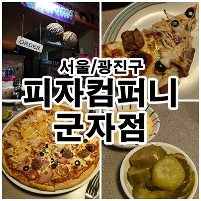  능동 군자역 맛집 피자컴퍼니 하와이안과 콤비네이션 반반피자 추천