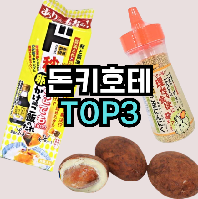  돈키호테 추천템 TOP3 | 일본 간장 계란밥 소스·참깨마늘 후레이크·티라미수 초콜릿
