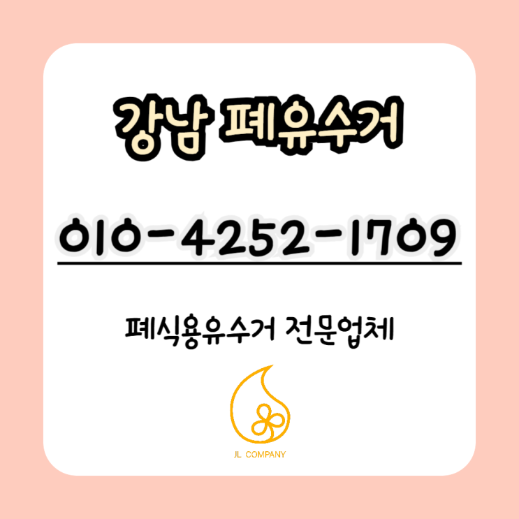  강남 폐식용유수거 확실하고 빠르게 처리, 식용유 납품하는 업체