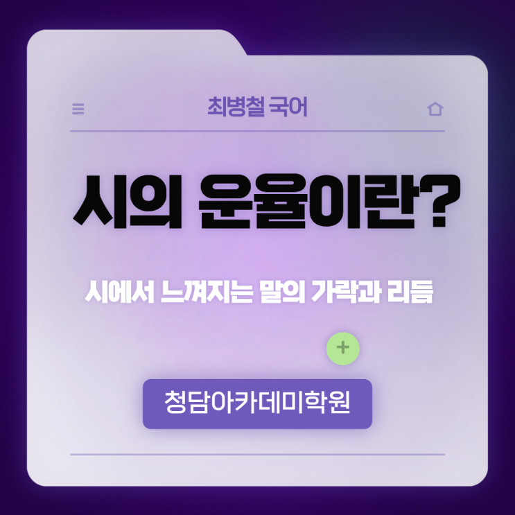  [시의 운율] 일곡동국어학원 청담아카데미학원 최병철국어