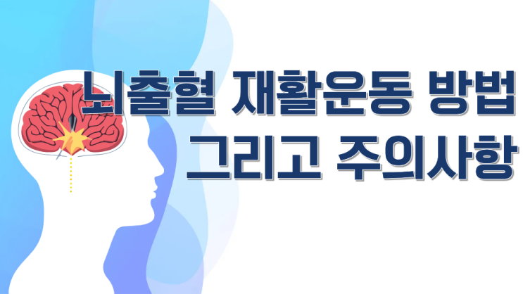  뇌출혈 재활운동 방법과 주의사항 꼭 알아야 할 꿀팁