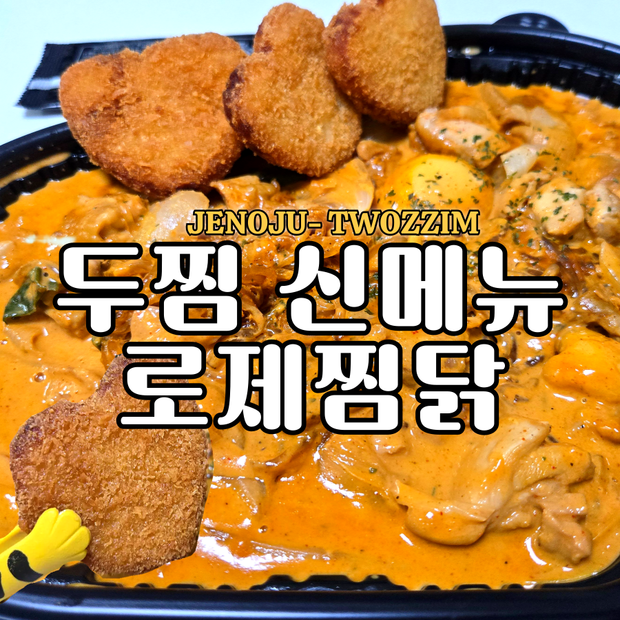 두찜 전주완산점 사진 1