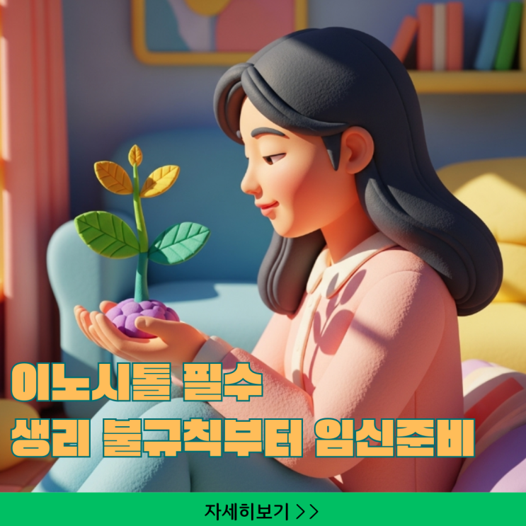  다낭성난소증후군 이노시톨이 필수인 이유? 생리 불규칙부터 임신준비까지