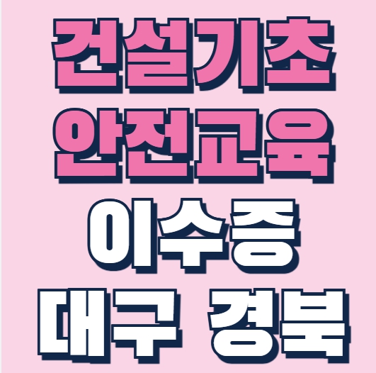  건설업기초안전교육 교육 시간, 위치, 비용, 신청 방법