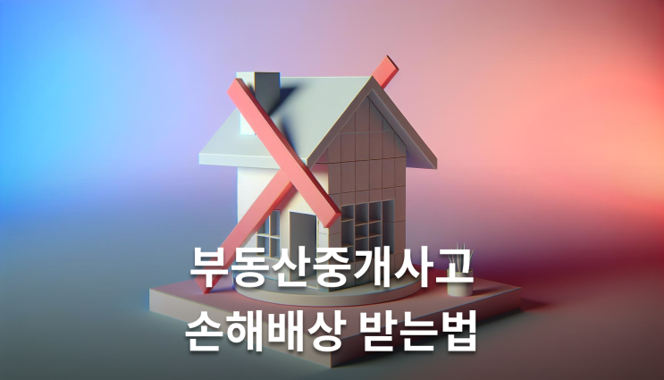  부동산중개사고 손해배상청구 이렇게 준비하세요