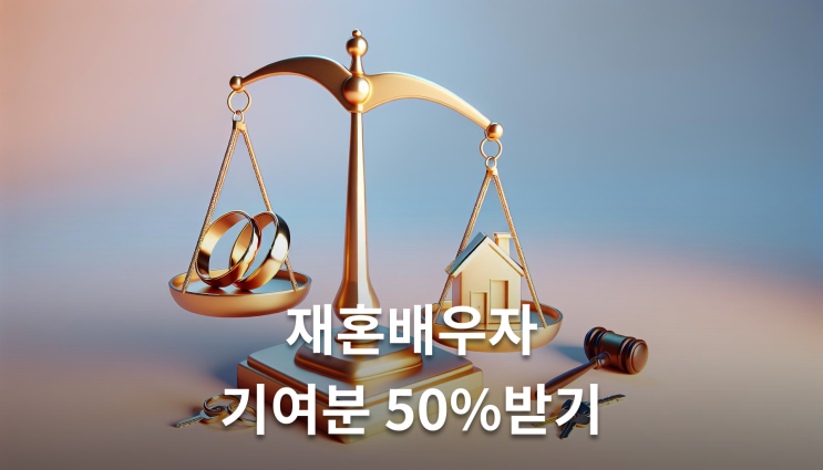  재혼부부상속 기여분 통상 부양 넘어야 인정