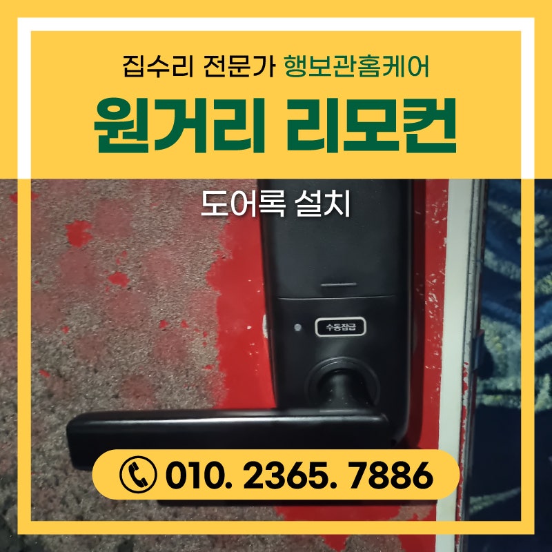 상업 시설 원거리 리모컨 도어록 설치 비용
