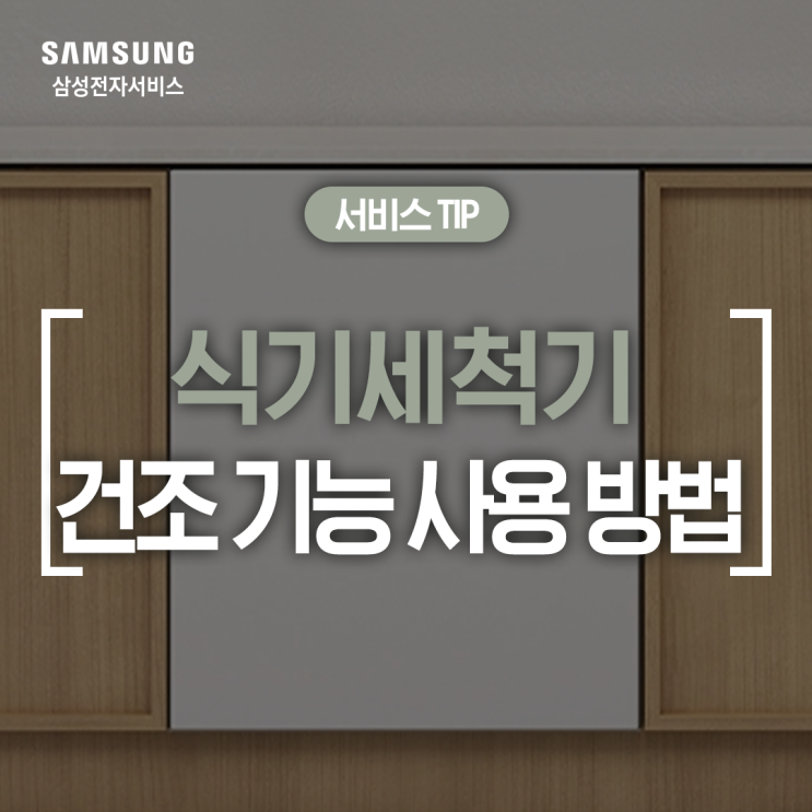  [삼성 식기세척기] 식기세척기 건조 기능 높이는 방법 (건조 옵션 설정, 그릇 배치, 린스 사용, 자동문열림 기능 활용, 물기 제거)