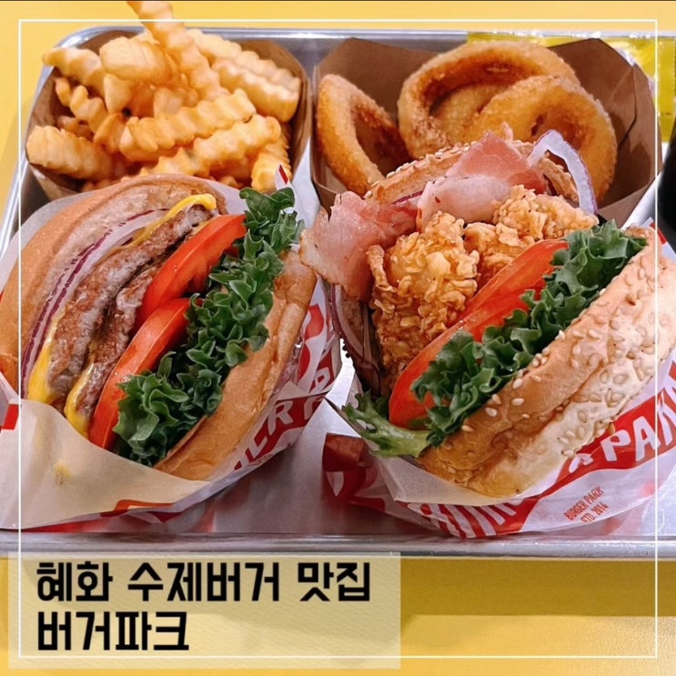  혜화 맛집 버거파크 혜화점 수제버거 솔직 후기