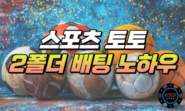  스포츠토토 2폴더 배팅의 노하우