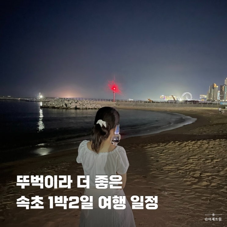  속초 가볼만한곳 1박 2일 뚜벅이 여행 코스 놀거리 먹거리