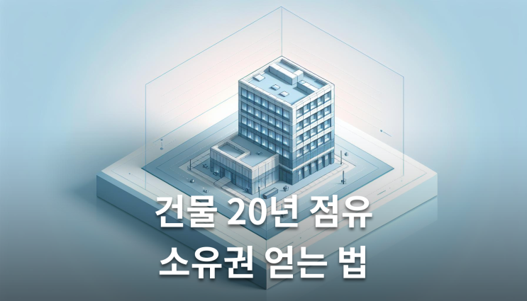  건물점유취득시효 조건 자주점유 입증이 핵심