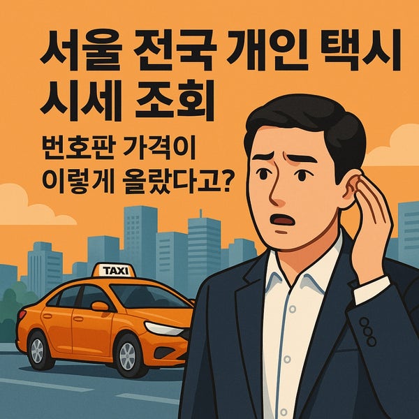  서울 전국 개인택시 시세 조회, 번호판 가격이 이렇게 올랐다고?