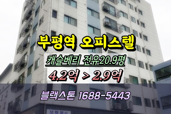  부평역오피스텔경매 캐슬베리 37평 4억