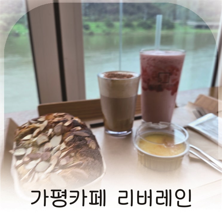  가평 리버레인, 삼회리카페에서 만난 북한강 뷰 카페