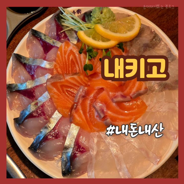  부산 전포역 술집 서면 고등어회 맛집 내키고 전포본점 내돈내산 추천