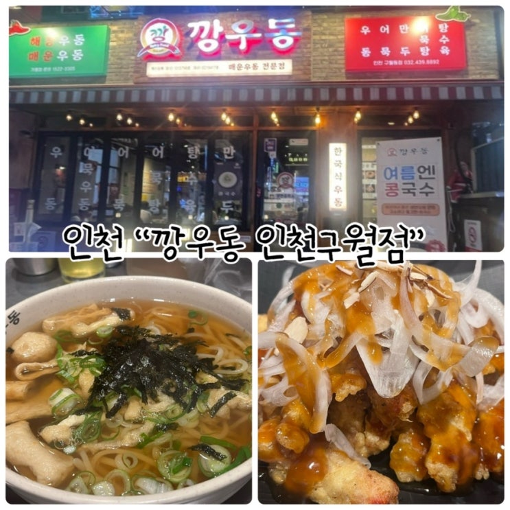  인천 구월동 술집 "깡우동 인천구월점" 우동보다 유명한 탕수육