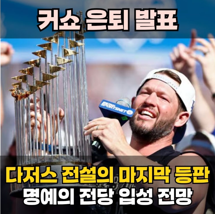 (MLB) <b>커쇼</b> 은퇴 발표! 다저스 전설의 <b>마지막 등판</b>과 명예의... 