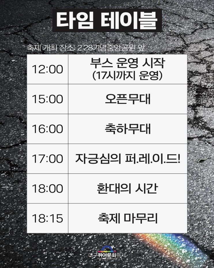 [<b>축제</b>] 제17회 대구<b>퀴어문화축제</b> 타임테이블 안내