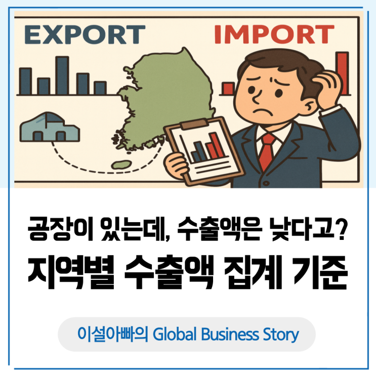  지역별 수출 통계와 집계 기준: 공장이 있는데, 수출액은 낮게 잡힌다고?