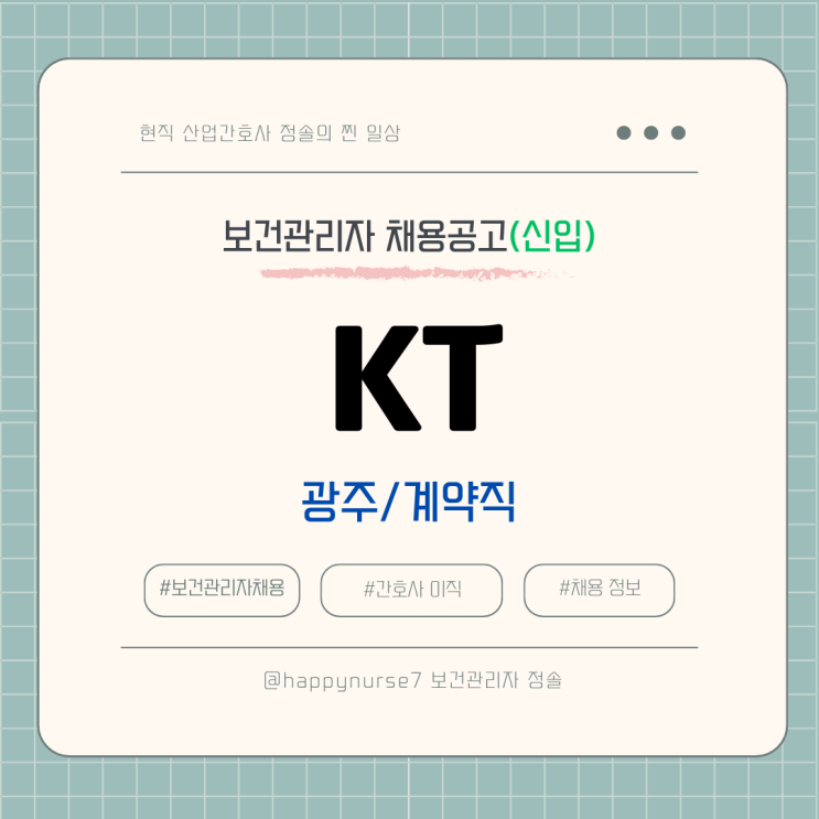  [계약직,신입] KT 보건관리자 채용(광주 동구 근무, 연봉)