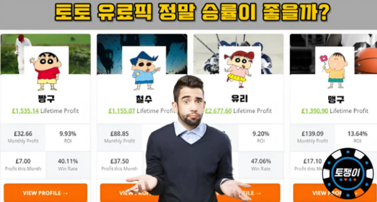  스포츠토토 유료 픽은 정말 승률이 좋을까?