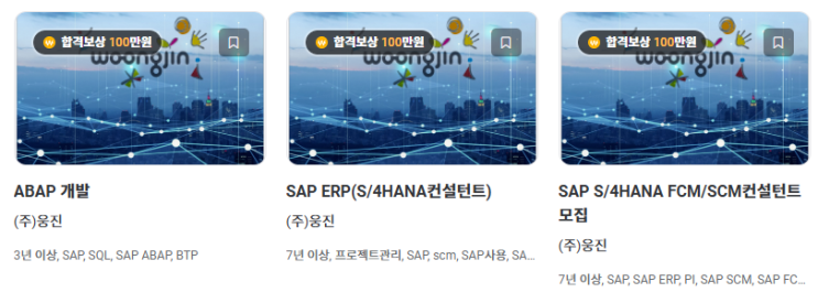  SAP 관련 공고 소개 - [ 웅진 ]
