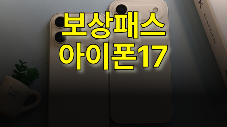  보상패스 아이폰17 70% 보상 프로그램 파헤치기