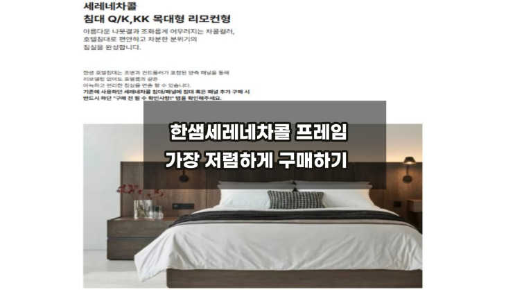 한샘세레네차콜KK/SS  호텔형 침대 할인가격 공개