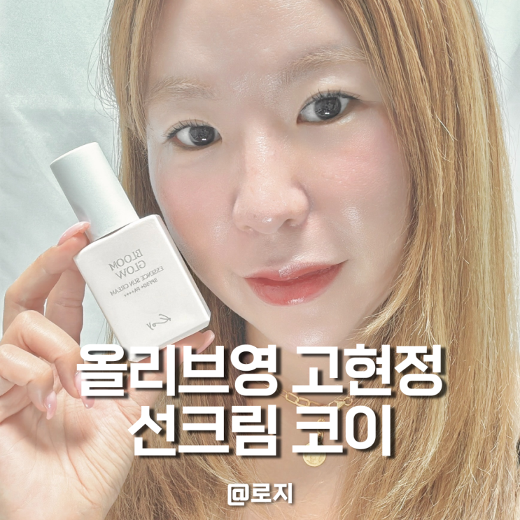  파데프리 올리브영 고현정선크림 코이 블룸 글로우 에센스