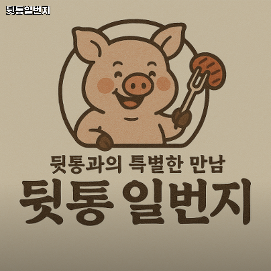 뒷통일번지 지내점 사진 1