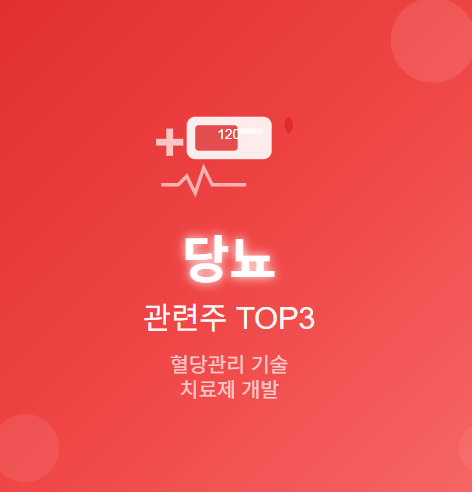  당뇨 관련주 · 대장주 TOP5 : 성장하는 시장의 투자 수혜 기회 