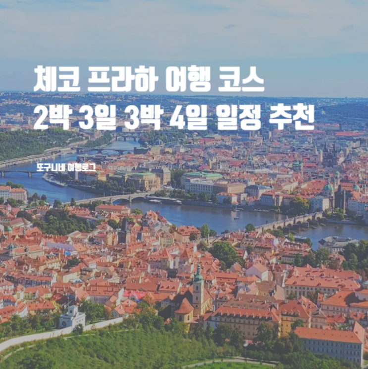  프라하 여행 코스 2박 3일 3박 4일 일정 추천 체스키 크룸로프 포함