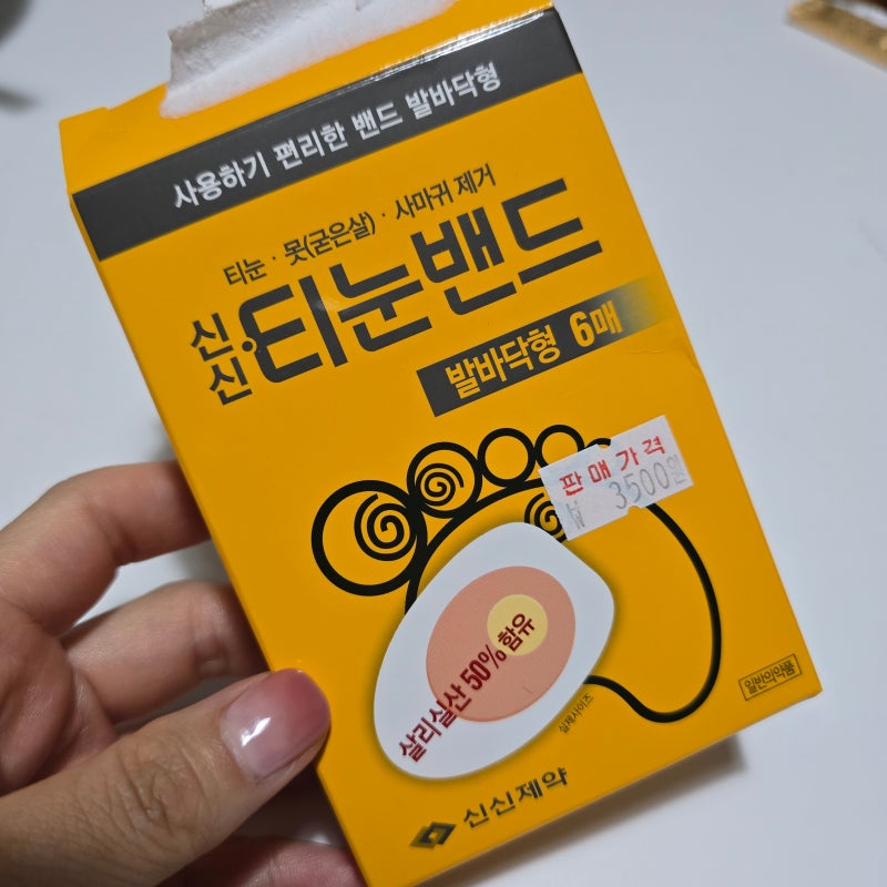 신신제약 티눈밴드 약국 가격 및 발바닥 티눈 제거 효과 후기