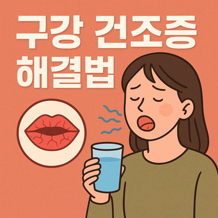  구강 건조증 해결법: 입안을 촉촉하게 지키는 습관