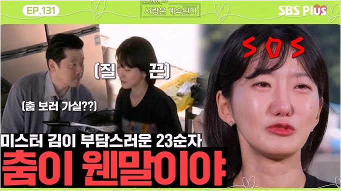  나솔사계 23기 순자 이 춤이 뭐라고 결국 오열! 진짜 싫어한 이유는