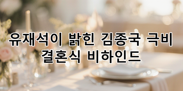 유재석이 직접 폭로한 <b>김종국</b> 극비 <b>결혼식 비하인드</b>... 