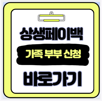  부부라면 필독 상생페이백 가족조회 및 조건 신청 가이드